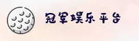 冠军娱乐(GJYL)官方网站 - 官方正版入口
